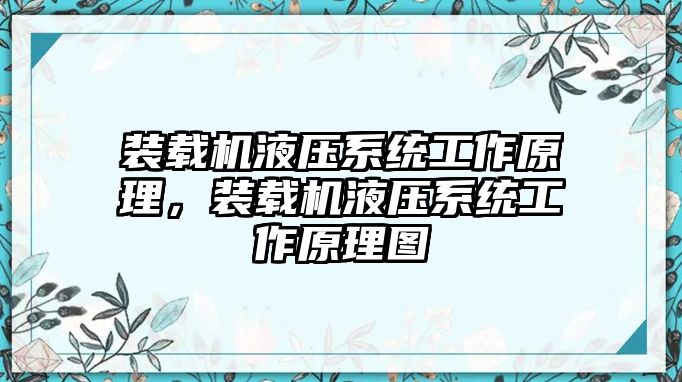 裝載機(jī)液壓系統(tǒng)工作原理，裝載機(jī)液壓系統(tǒng)工作原理圖