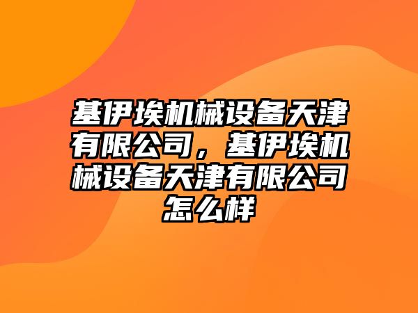 基伊埃機(jī)械設(shè)備天津有限公司，基伊埃機(jī)械設(shè)備天津有限公司怎么樣