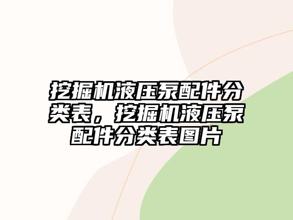 挖掘機液壓泵配件分類表，挖掘機液壓泵配件分類表圖片