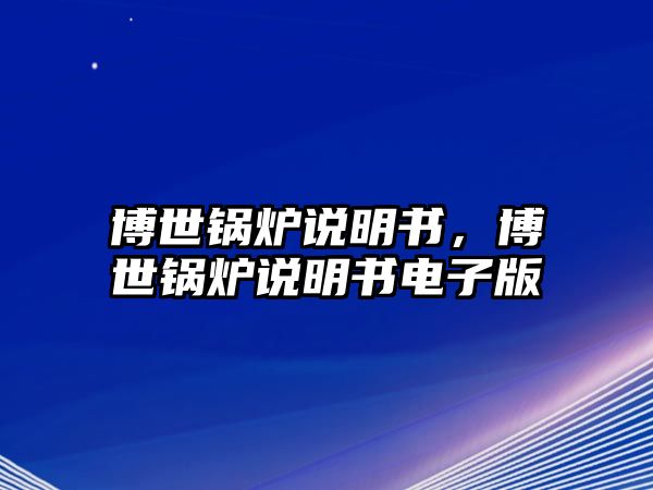 博世鍋爐說明書，博世鍋爐說明書電子版