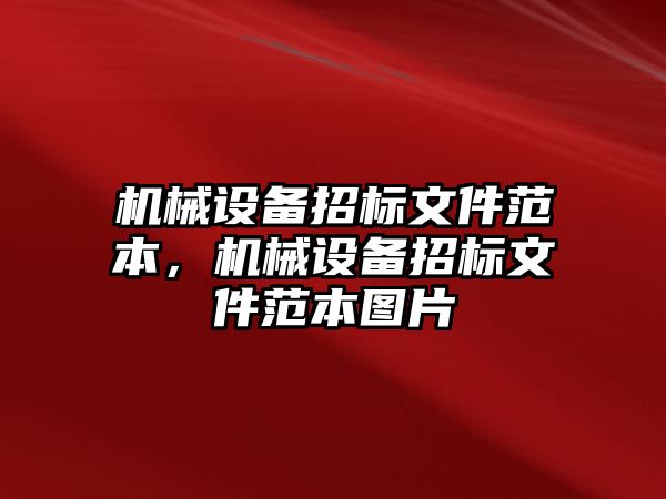 機(jī)械設(shè)備招標(biāo)文件范本，機(jī)械設(shè)備招標(biāo)文件范本圖片