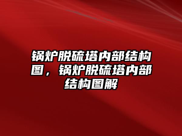 鍋爐脫硫塔內(nèi)部結構圖，鍋爐脫硫塔內(nèi)部結構圖解