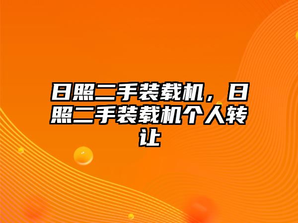 日照二手裝載機，日照二手裝載機個人轉(zhuǎn)讓