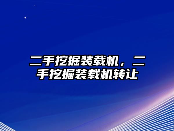 二手挖掘裝載機(jī)，二手挖掘裝載機(jī)轉(zhuǎn)讓