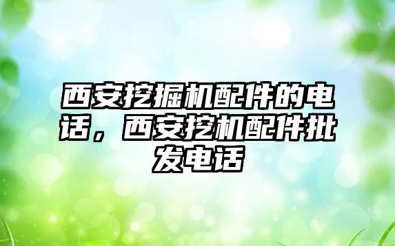 西安挖掘機配件的電話，西安挖機配件批發(fā)電話