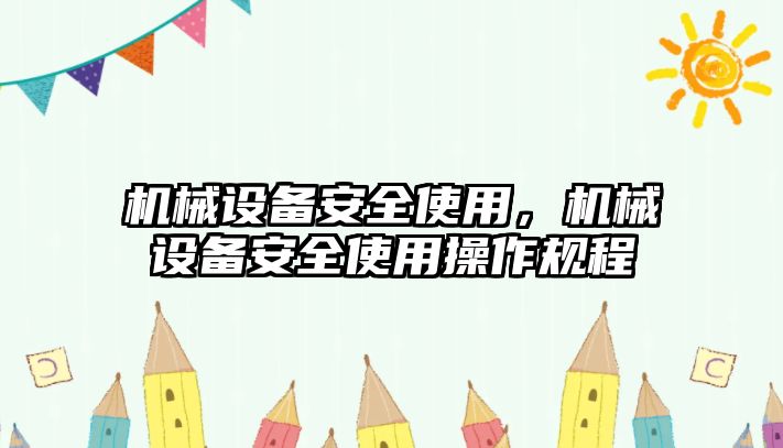 機械設備安全使用，機械設備安全使用操作規(guī)程