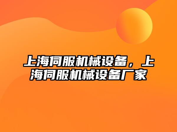 上海伺服機械設(shè)備，上海伺服機械設(shè)備廠家