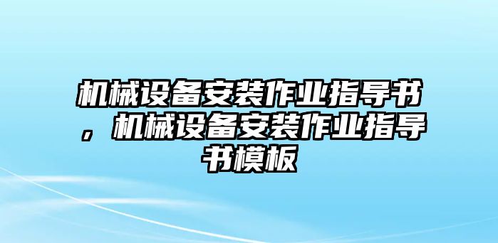 機械設備安裝作業(yè)指導書，機械設備安裝作業(yè)指導書模板