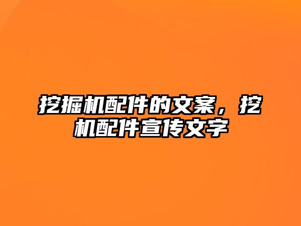 挖掘機配件的文案，挖機配件宣傳文字