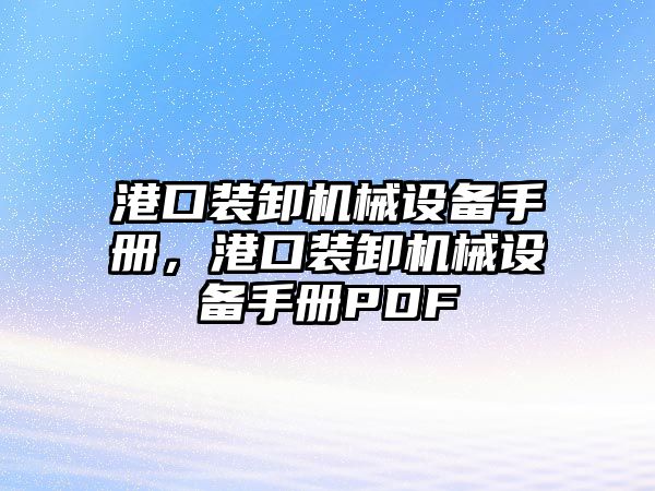 港口裝卸機械設備手冊，港口裝卸機械設備手冊PDF