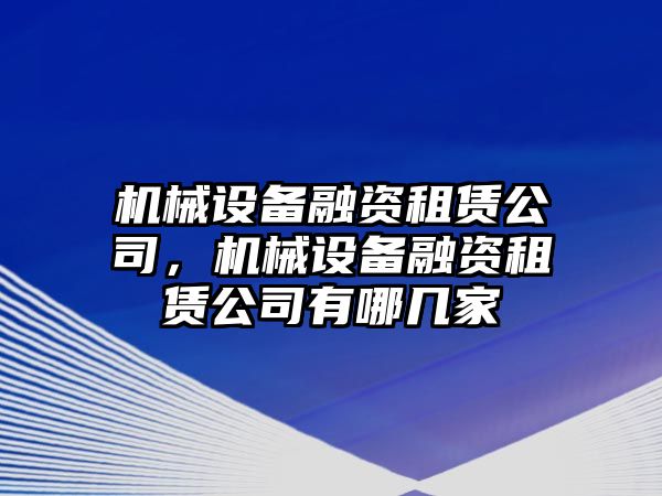 機械設備融資租賃公司，機械設備融資租賃公司有哪幾家