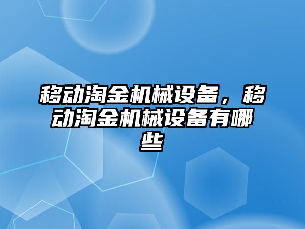 移動淘金機械設備，移動淘金機械設備有哪些