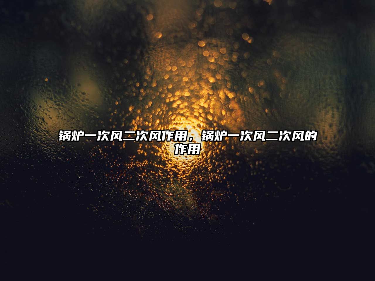 鍋爐一次風(fēng)二次風(fēng)作用，鍋爐一次風(fēng)二次風(fēng)的作用