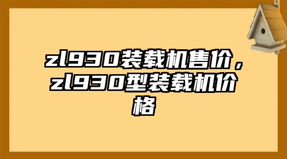 zl930裝載機(jī)售價(jià)，zl930型裝載機(jī)價(jià)格