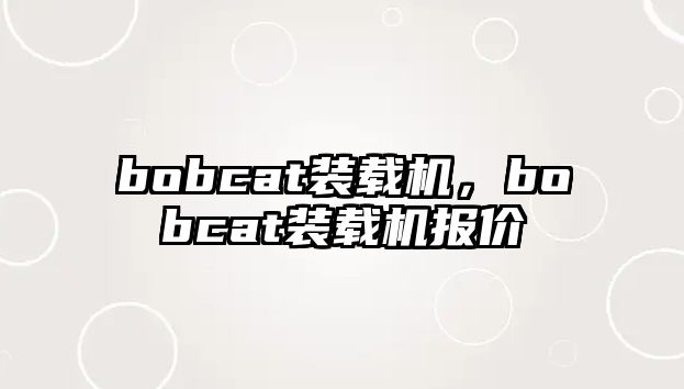 bobcat裝載機(jī)，bobcat裝載機(jī)報(bào)價(jià)