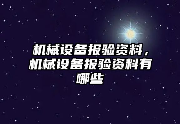 機械設(shè)備報驗資料，機械設(shè)備報驗資料有哪些