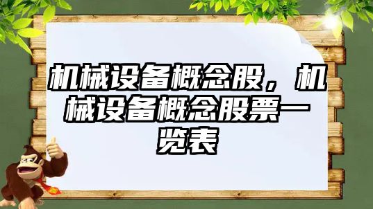 機械設(shè)備概念股，機械設(shè)備概念股票一覽表