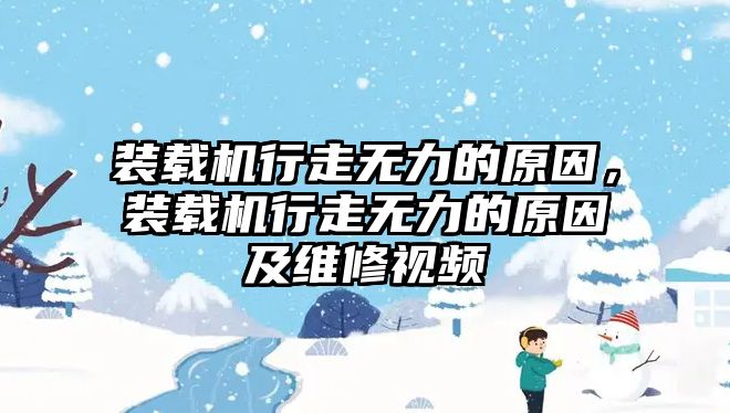 裝載機行走無力的原因，裝載機行走無力的原因及維修視頻