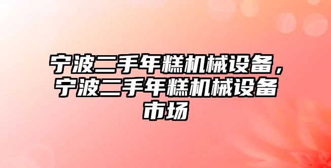 寧波二手年糕機(jī)械設(shè)備，寧波二手年糕機(jī)械設(shè)備市場