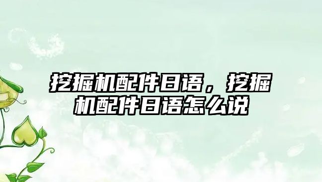 挖掘機配件日語，挖掘機配件日語怎么說