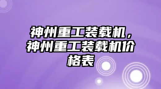 神州重工裝載機，神州重工裝載機價格表