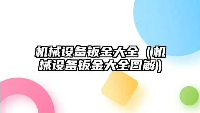 機械設(shè)備鈑金大全（機械設(shè)備鈑金大全圖解）