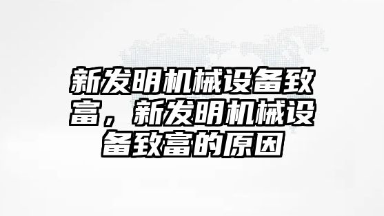 新發(fā)明機(jī)械設(shè)備致富，新發(fā)明機(jī)械設(shè)備致富的原因