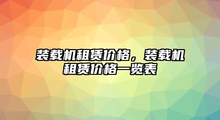 裝載機租賃價格，裝載機租賃價格一覽表