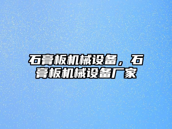 石膏板機械設(shè)備，石膏板機械設(shè)備廠家