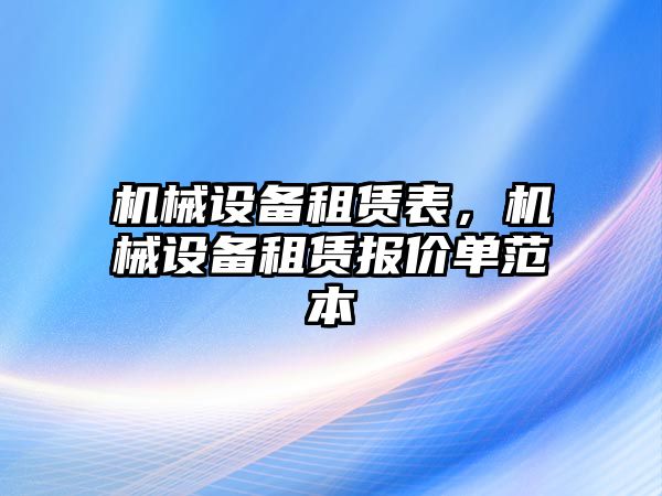 機(jī)械設(shè)備租賃表，機(jī)械設(shè)備租賃報(bào)價(jià)單范本