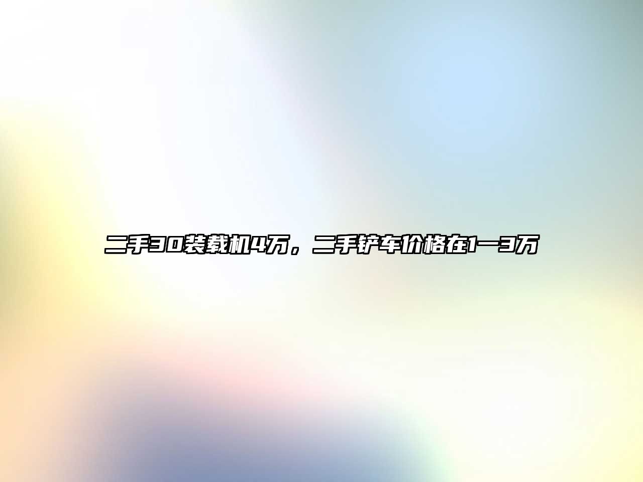 二手30裝載機4萬，二手鏟車價格在1一3萬