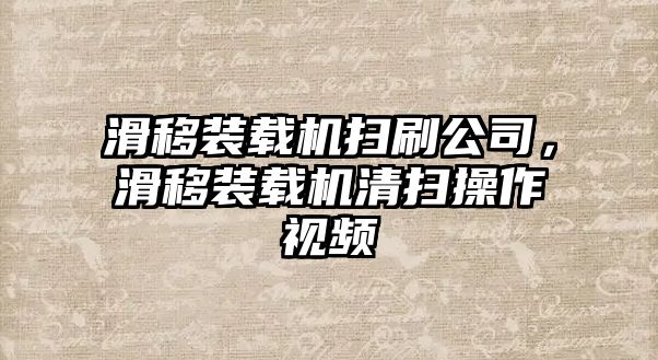 滑移裝載機掃刷公司，滑移裝載機清掃操作視頻