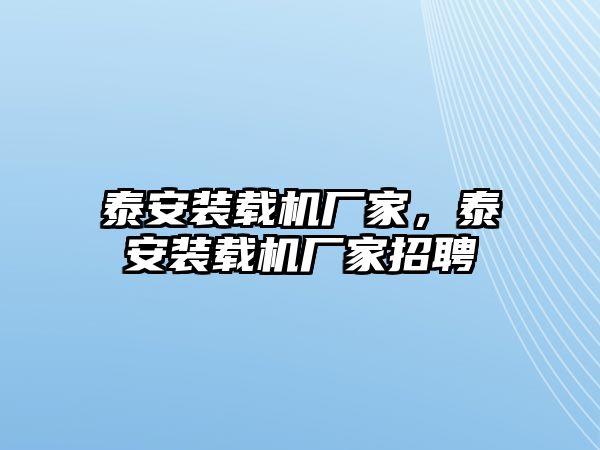 泰安裝載機(jī)廠家，泰安裝載機(jī)廠家招聘