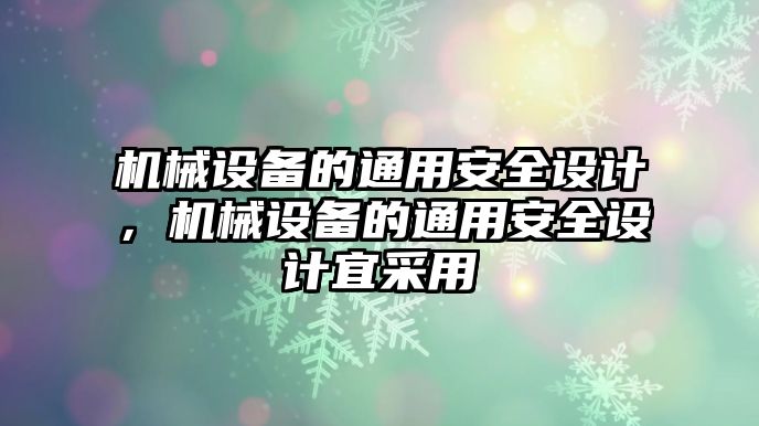 機械設(shè)備的通用安全設(shè)計，機械設(shè)備的通用安全設(shè)計宜采用