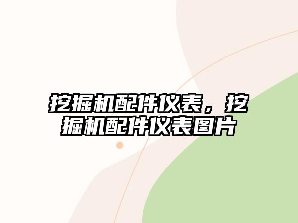 挖掘機(jī)配件儀表，挖掘機(jī)配件儀表圖片