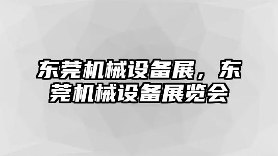 東莞機械設(shè)備展，東莞機械設(shè)備展覽會