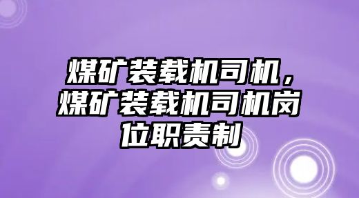 煤礦裝載機司機，煤礦裝載機司機崗位職責制