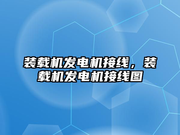 裝載機(jī)發(fā)電機(jī)接線，裝載機(jī)發(fā)電機(jī)接線圖