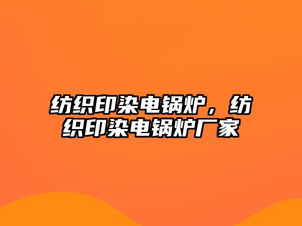 紡織印染電鍋爐，紡織印染電鍋爐廠家