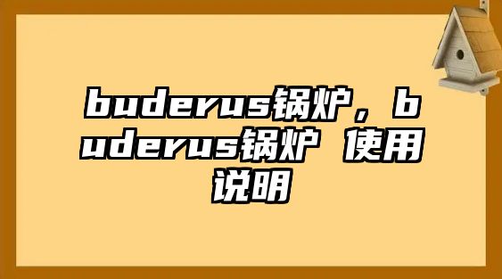 buderus鍋爐，buderus鍋爐 使用說明