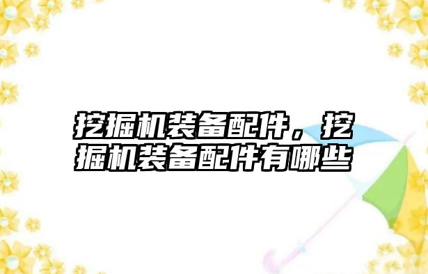 挖掘機裝備配件，挖掘機裝備配件有哪些