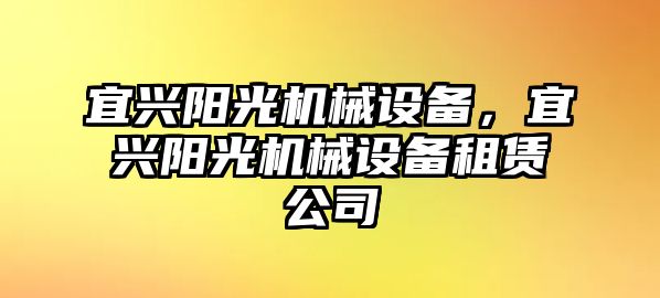 宜興陽光機械設(shè)備，宜興陽光機械設(shè)備租賃公司