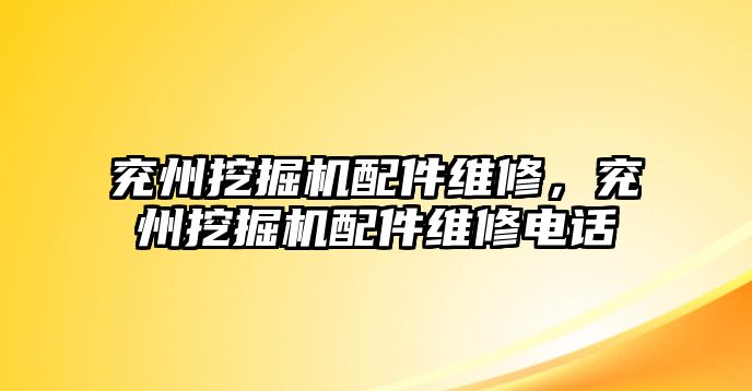 兗州挖掘機(jī)配件維修，兗州挖掘機(jī)配件維修電話(huà)