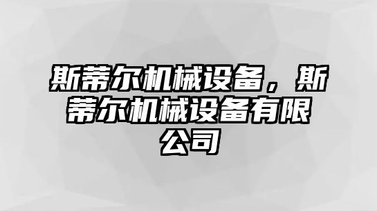 斯蒂爾機(jī)械設(shè)備，斯蒂爾機(jī)械設(shè)備有限公司