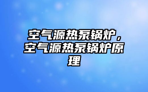 空氣源熱泵鍋爐，空氣源熱泵鍋爐原理