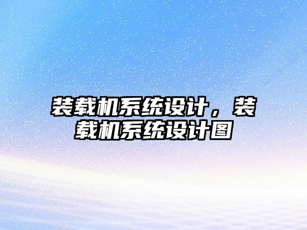 裝載機(jī)系統(tǒng)設(shè)計(jì)，裝載機(jī)系統(tǒng)設(shè)計(jì)圖