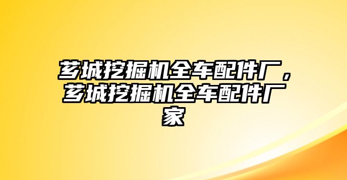 薌城挖掘機(jī)全車(chē)配件廠，薌城挖掘機(jī)全車(chē)配件廠家