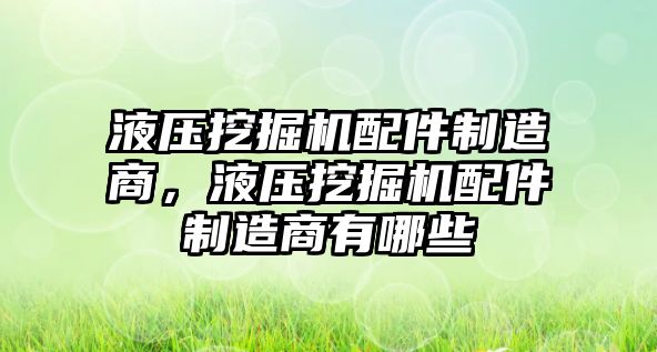 液壓挖掘機(jī)配件制造商，液壓挖掘機(jī)配件制造商有哪些