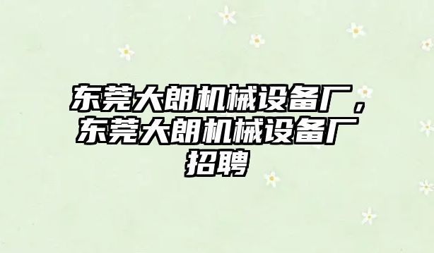 東莞大朗機(jī)械設(shè)備廠，東莞大朗機(jī)械設(shè)備廠招聘