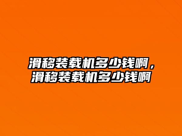 滑移裝載機多少錢啊，滑移裝載機多少錢啊